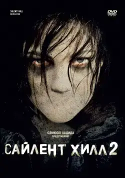 Скачать Сайлент Хилл 2 (2012)