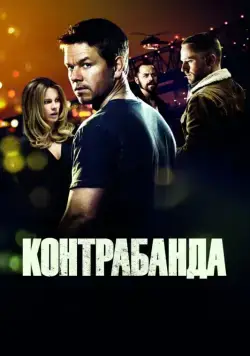 Контрабанда (2011) через торрент бесплатно Скачать Контрабанда (2011) через торрент бесплатно