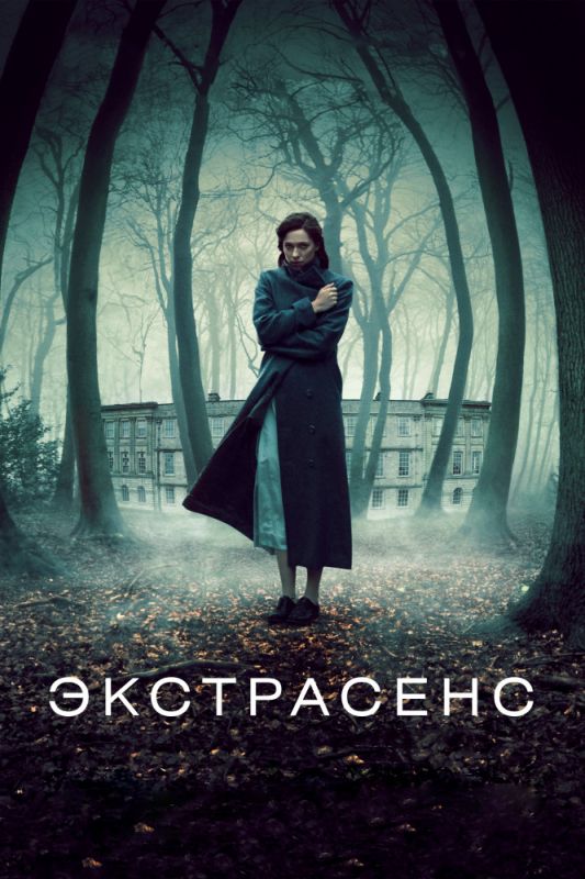 Скачать Экстрасенс