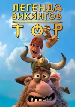 Скачать Тор: Легенда викингов