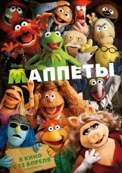 Маппеты (2011) торрент