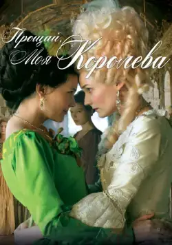 Скачать Прощай, моя королева (2012)