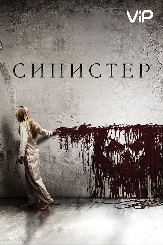 Скачать Синистер