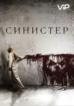 Скачать Синистер (2012)