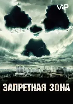 Скачать Запретная зона (2012)