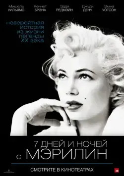 Скачать 7 дней и ночей с Мэрилин (2011)