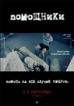 Помощники (2012) торрент