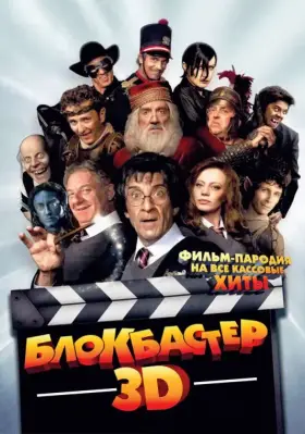 Скачать Блокбастер 3D