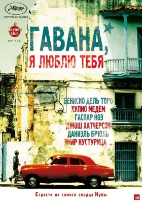 Скачать Гавана, я люблю тебя[xfgiven_year1] ()[/xfgiven_year1]
