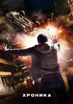 Хроника (2012) торрент
