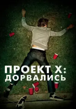 Проект X: Дорвались (2012) торрент