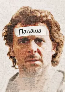 Папаша (2011) торрент