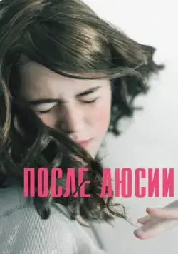 После Люсии (2012) торрент