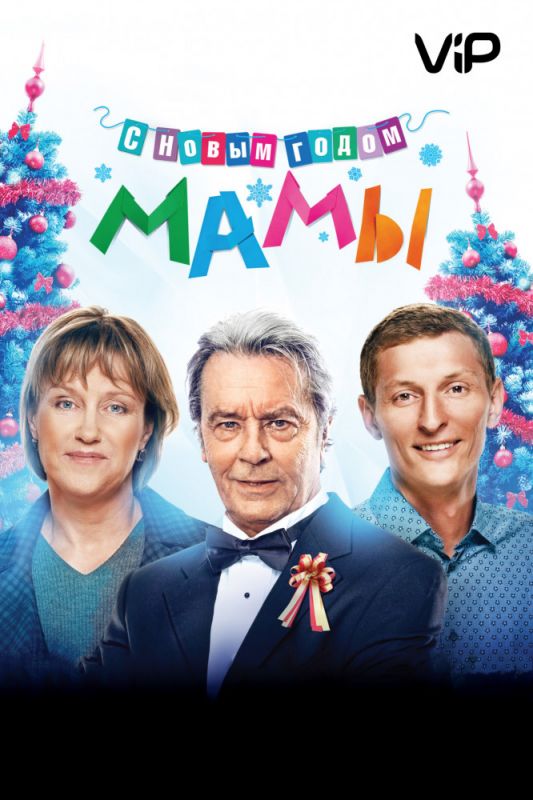 Скачать С новым годом, мамы!