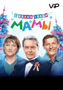 Скачать С новым годом, мамы! (2012)