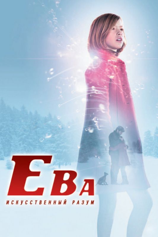 Скачать Ева: Искусственный разум