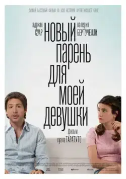 Скачать Новый парень для моей девушки (2008)