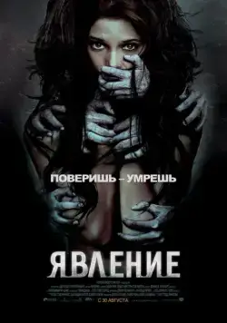 Явление (2011) торрент