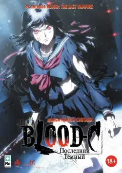 Скачать Blood-C: Последний Темный (2012)