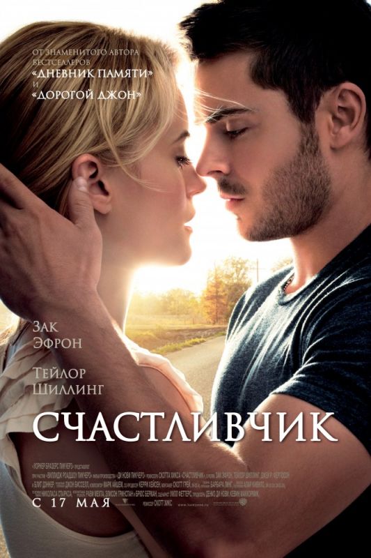 Скачать Счастливчик