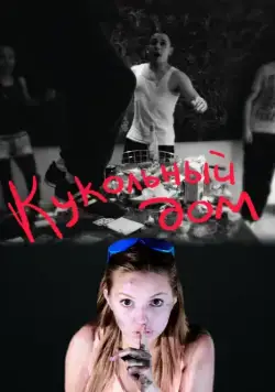 Скачать Кукольный дом (2012)