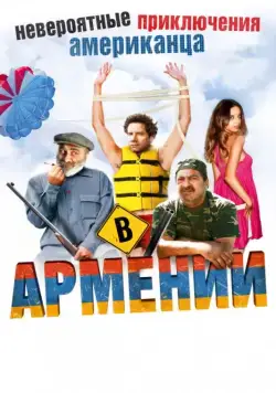 Невероятные приключения американца в Армении (2012) торрент
