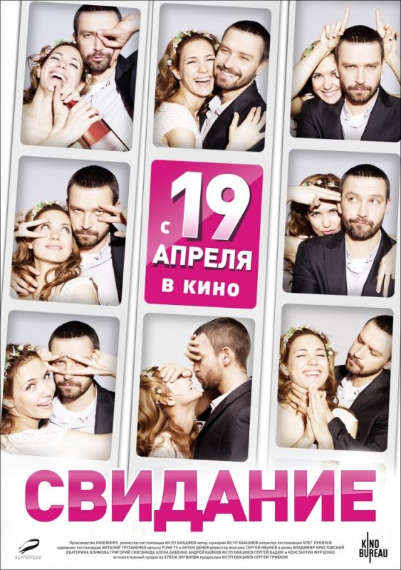 Скачать Свидание
