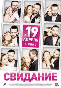 Скачать Свидание (2012)
