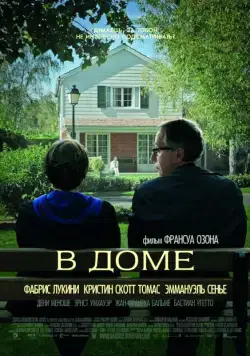 В доме (2012) торрент