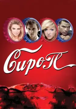 Скачать Сироп (2011)