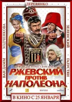 Ржевский против Наполеона (2012) торрент