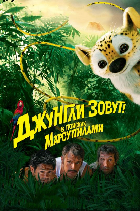 Скачать Джунгли зовут! В поисках Марсупилами