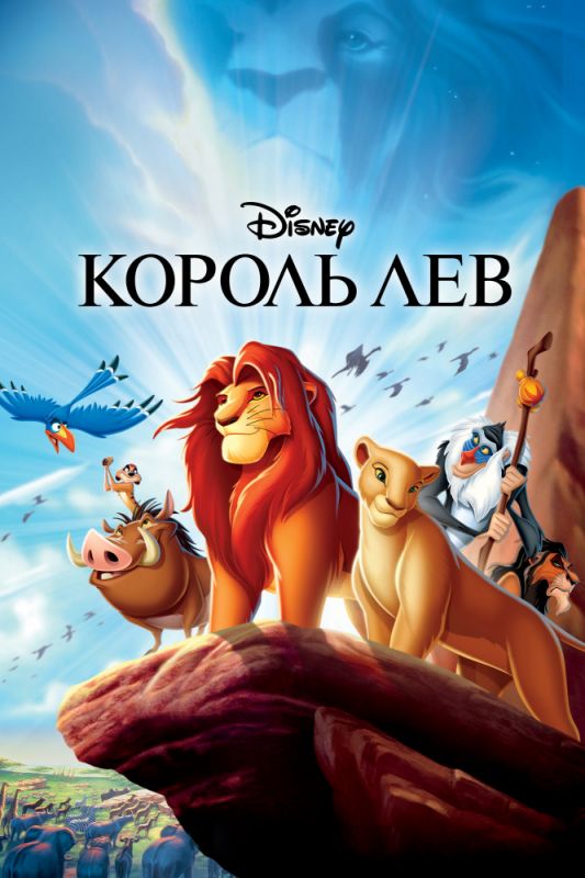 Скачать Король Лев