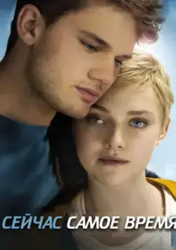 Сейчас самое время (2012) торрент