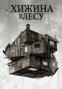 Скачать Хижина в лесу (2011)
