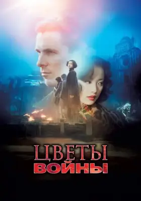 Скачать Цветы войны