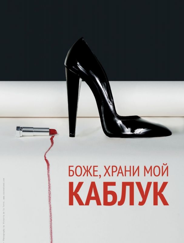 Скачать Боже, храни мой каблук