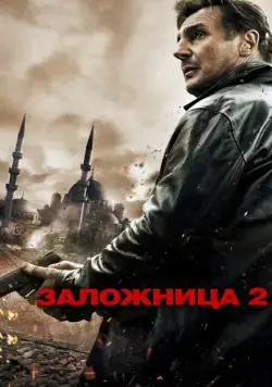 Скачать Заложница 2 (2012)