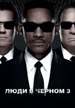Люди в черном 3 (2012) торрент