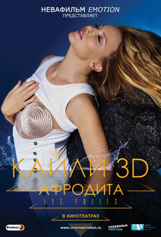 Скачать Кайли 3D: Афродита (2011)