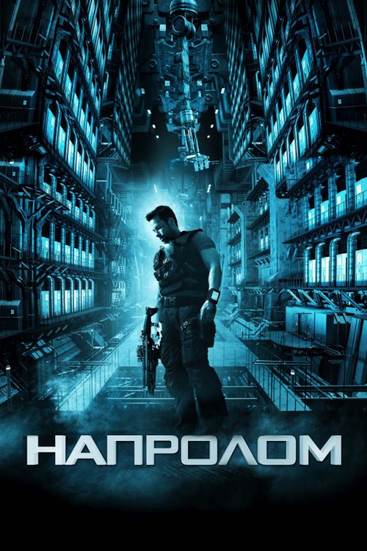 Скачать Напролом (2011)