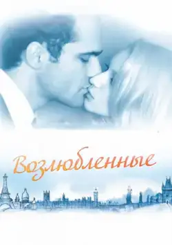 Скачать Возлюбленные (2011)