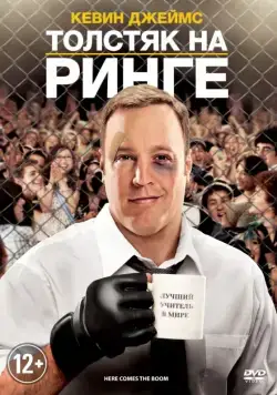 Скачать Толстяк на ринге (2012)