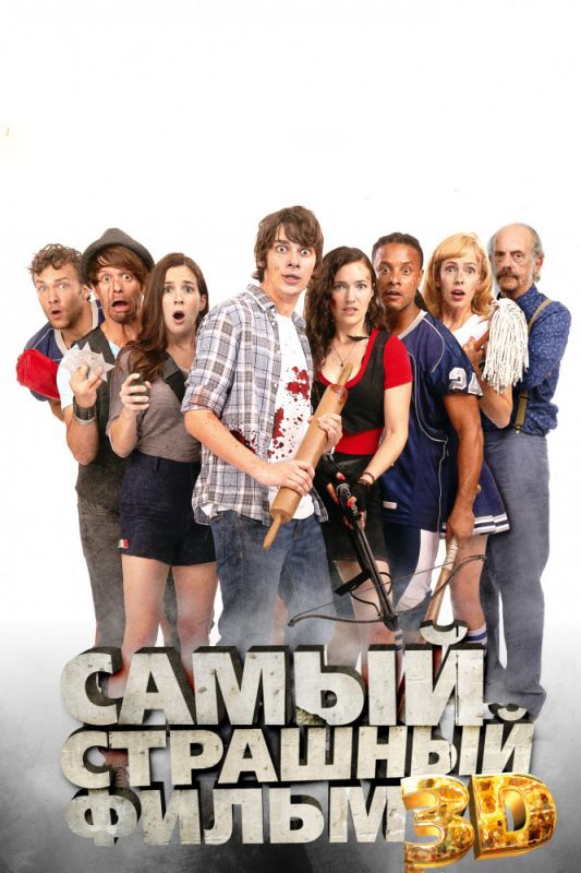 Скачать Самый страшный фильм 3D