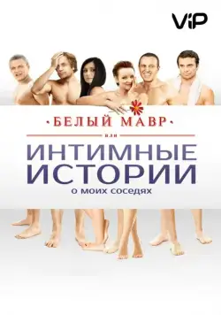 Белый мавр, или Интимные истории о моих соседях (2012) через торрент бесплатно Скачать Белый мавр, или Интимные истории о моих соседях