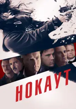 Скачать Нокаут / Haywire(2012) фильм через торрент бесплатно