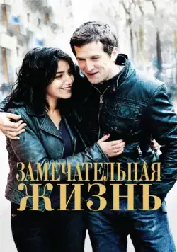Замечательная жизнь (2011) через торрент бесплатно Скачать Замечательная жизнь