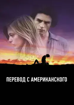Скачать Перевод с американского / American Translation(2011) фильм через торрент бесплатно