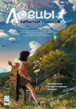 Ловцы забытых голосов (2011) торрент