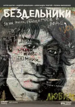 Скачать Бездельники(2011) фильм через торрент бесплатно